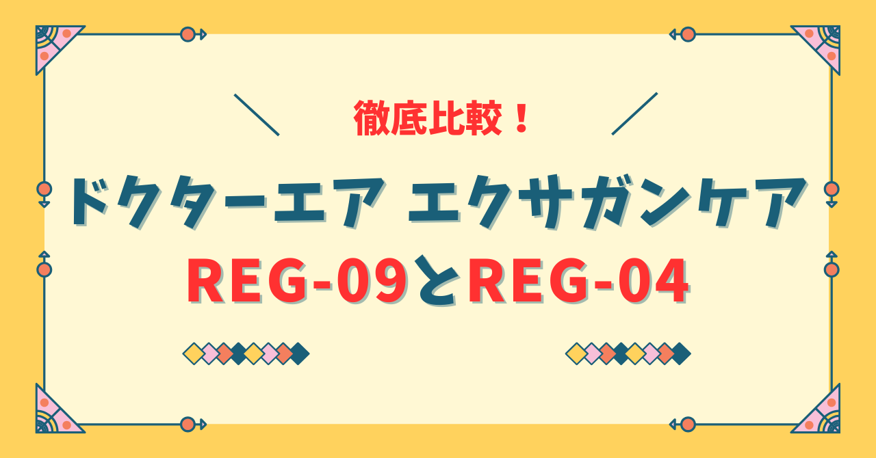 REG-09とREG-04の違い